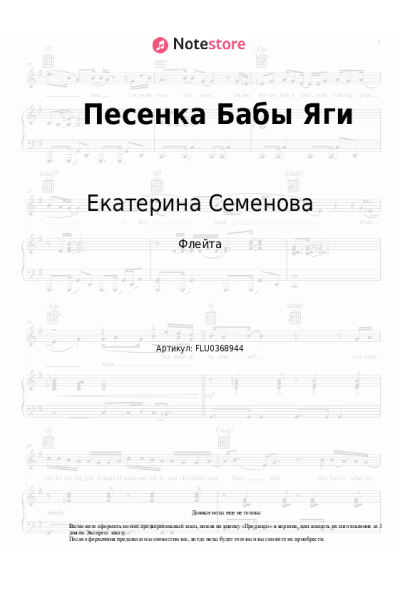 Ноты, аккорды Екатерина Семенова - Песенка Бабы Яги