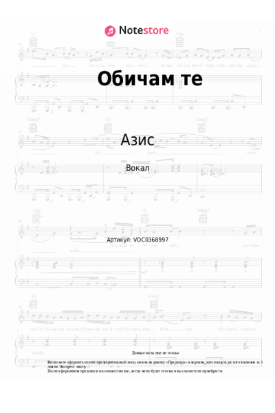 Ноты, аккорды Азис - Обичам те