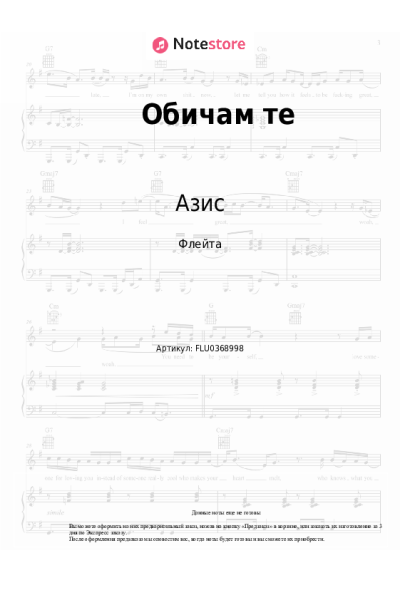 Ноты, аккорды Азис - Обичам те