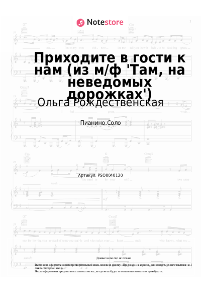 Ноты, аккорды Ольга Рождественская - Приходите в гости к нам (из м/ф 'Там, на неведомых дорожках')
