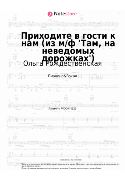 Ноты, аккорды Ольга Рождественская - Приходите в гости к нам (из м/ф 'Там, на неведомых дорожках')