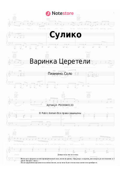 Ноты, аккорды Варинка Церетели - Сулико