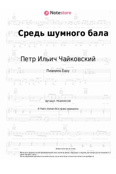 Ноты, аккорды Петр Ильич Чайковский - Средь шумного бала