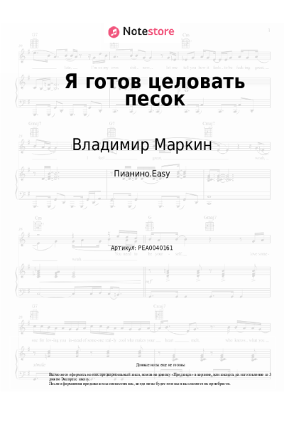Ноты, аккорды Владимир Маркин - Я готов целовать песок