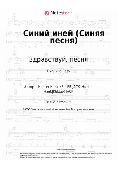 Ноты, аккорды Здравствуй, песня - Синий иней (Синяя песня)