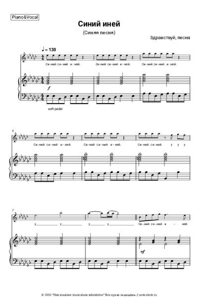 Ноты, аккорды Здравствуй, песня - Синий иней (Синяя песня)