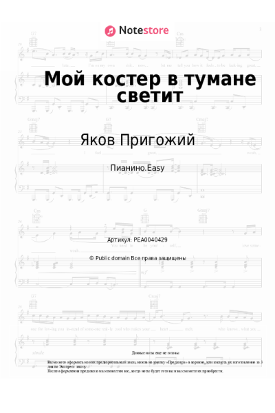 Ноты, аккорды Яков Пригожий - Мой костер в тумане светит
