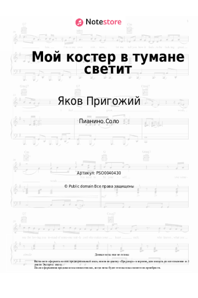 Ноты, аккорды Яков Пригожий - Мой костер в тумане светит