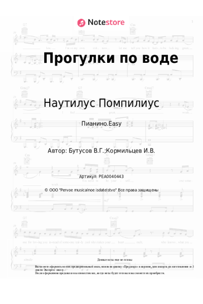 Ноты, аккорды Наутилус Помпилиус, Вячеслав Бутусов - Прогулки по воде