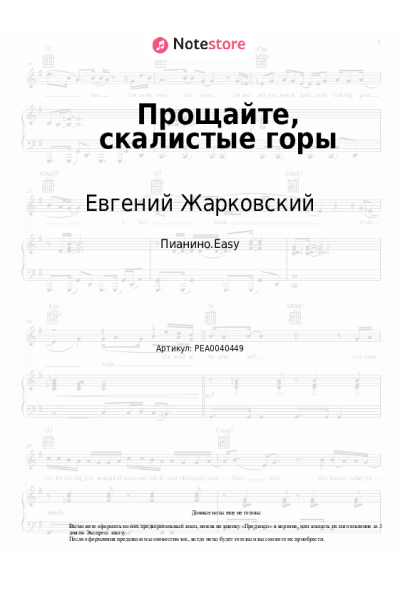 Ноты, аккорды Евгений Жарковский - Прощайте, скалистые горы