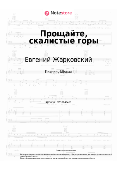 Ноты, аккорды Евгений Жарковский - Прощайте, скалистые горы