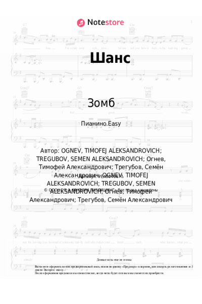Ноты, аккорды Ханна, Зомб - Шанс