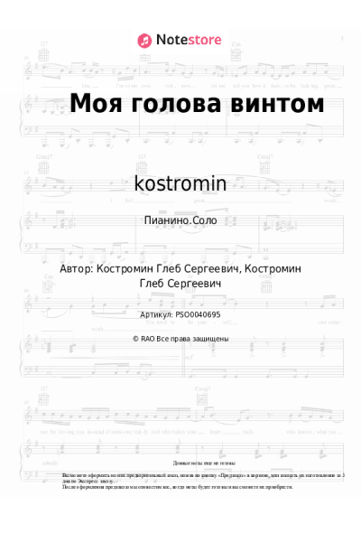 Ноты, аккорды kostromin - Моя голова винтом
