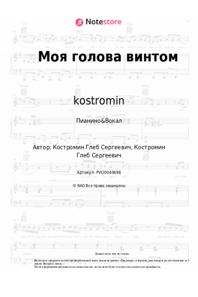 Ноты, аккорды kostromin - Моя голова винтом