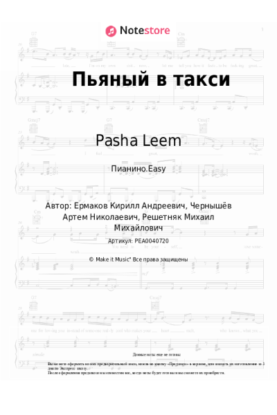Ноты, аккорды Миша Марвин, Pasha Leem - Пьяный в такси