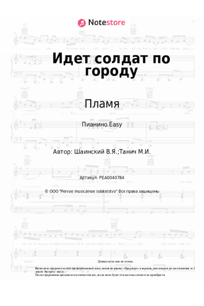 Ноты, аккорды Владимир Шаинский, Пламя - Идет солдат по городу