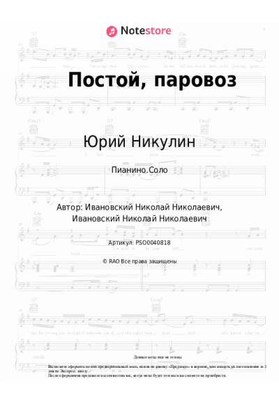 Ноты, аккорды Юрий Никулин - Постой, паровоз