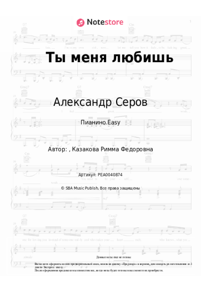 Ноты, аккорды Александр Серов - Ты меня любишь