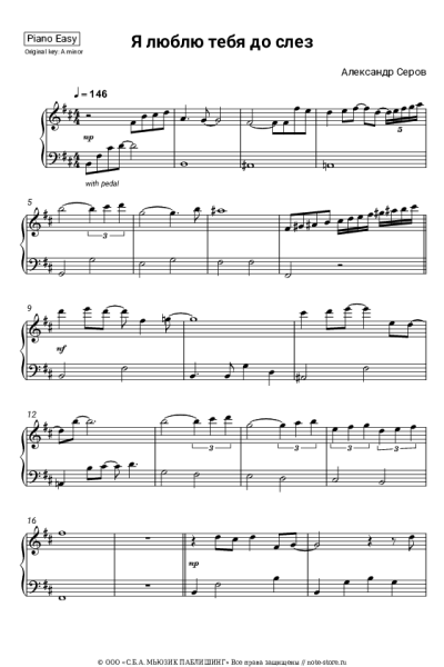 Ноты, аккорды Александр Серов - Я люблю тебя до слез