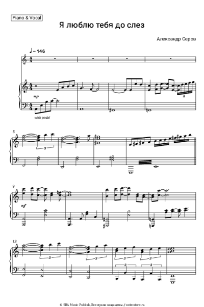 Ноты, аккорды Александр Серов - Я люблю тебя до слез