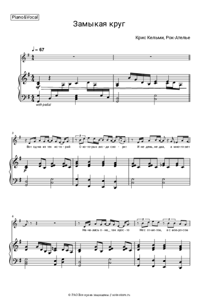 Ноты, аккорды Крис Кельми, Рок-Ателье - Замыкая круг