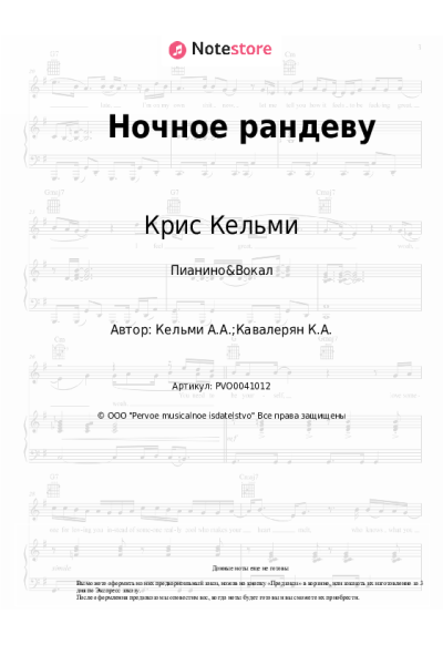 Ноты, аккорды Крис Кельми, Рок-Ателье - Ночное рандеву