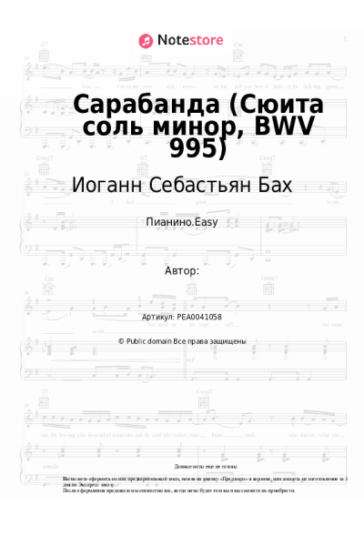 Ноты, аккорды Иоганн Себастьян Бах - Сарабанда (Сюита соль минор, BWV 995)