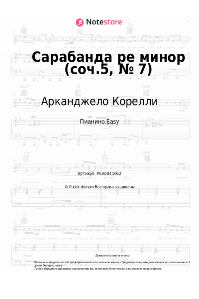 Ноты, аккорды Арканджело Корелли - Сарабанда ре минор (соч.5, № 7)