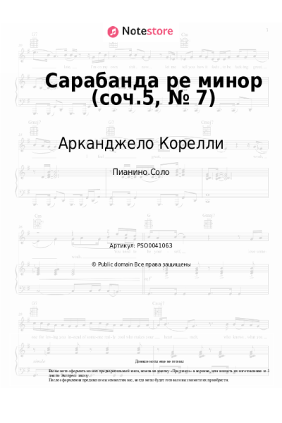 Ноты, аккорды Арканджело Корелли - Сарабанда ре минор (соч.5, № 7)