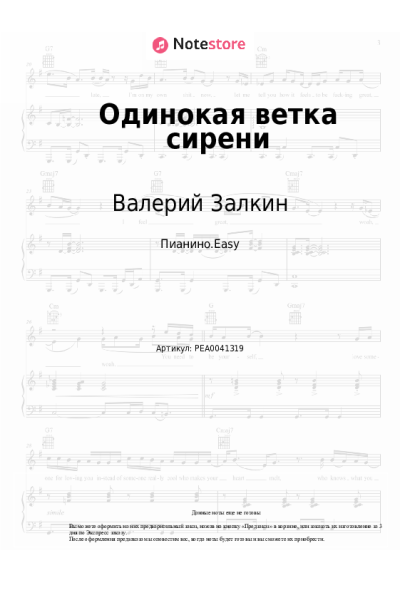 Ноты, аккорды Валерий Залкин - Одинокая ветка сирени
