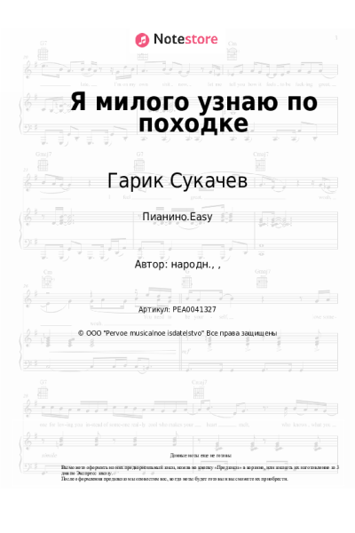 Ноты, аккорды Гарик Сукачев - Я милого узнаю по походке