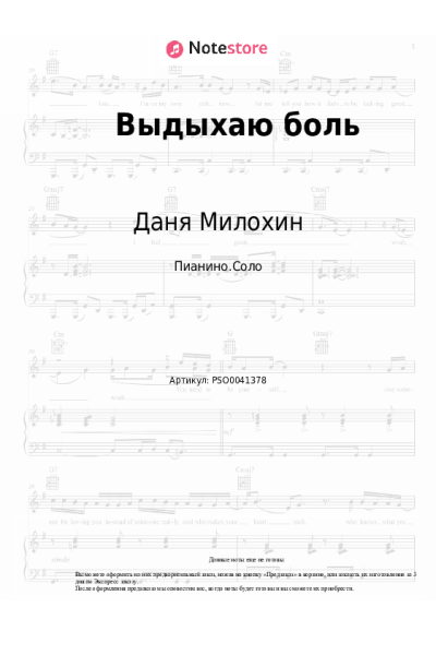 Ноты, аккорды Даня Милохин - Выдыхаю боль