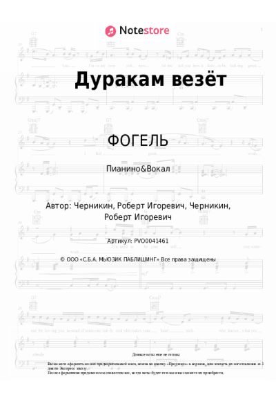 undefined ФОГЕЛЬ - Дуракам везёт
