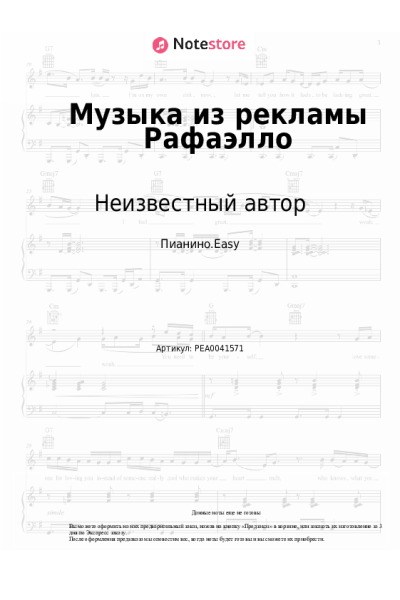 Ноты, аккорды Неизвестный автор - Музыка из рекламы Рафаэлло