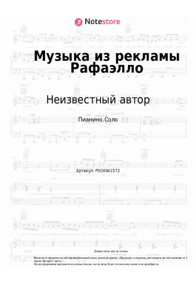 Ноты, аккорды Неизвестный автор - Музыка из рекламы Рафаэлло