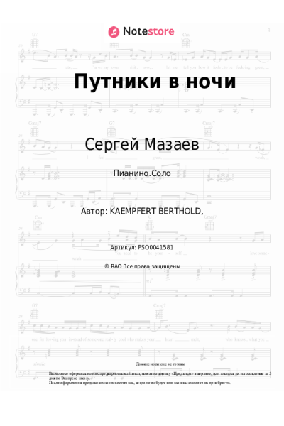 Ноты, аккорды Сергей Мазаев - Путники в ночи