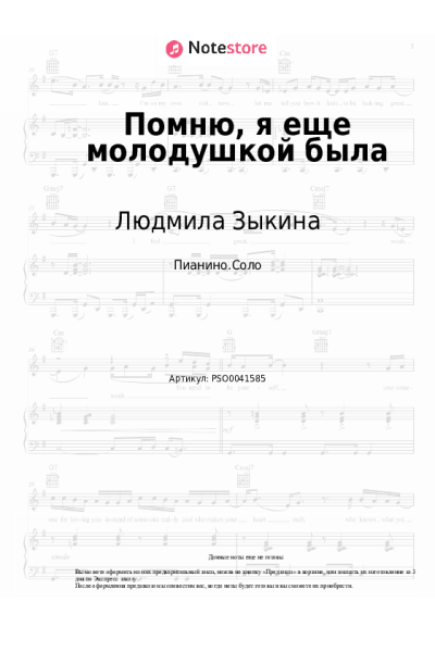 Ноты, аккорды Людмила Зыкина - Помню, я еще молодушкой была