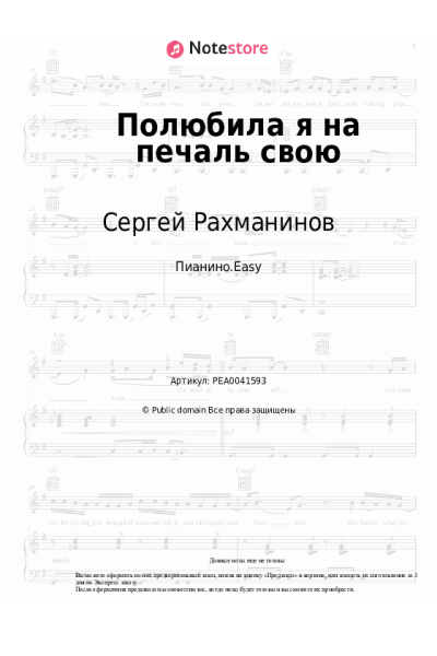 Ноты, аккорды Сергей Рахманинов - Полюбила я на печаль свою