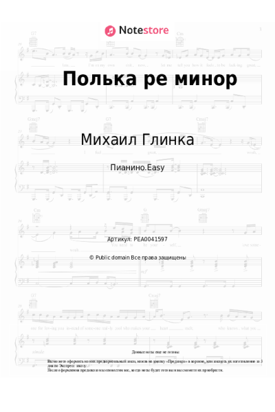 Ноты, аккорды Михаил Глинка - Полька ре минор