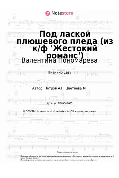 Ноты, аккорды Андрей Петров, Валентина Пономарёва - Под лаской плюшевого пледа (из к/ф 'Жестокий романс')