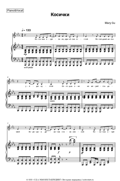 Ноты, аккорды Mary Gu - Косички