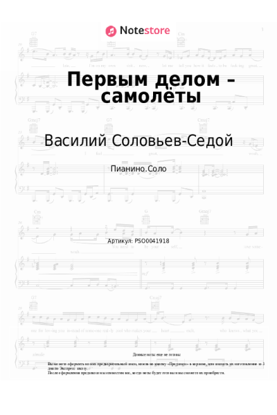 Ноты, аккорды Василий Соловьев-Седой - Первым делом – самолёты