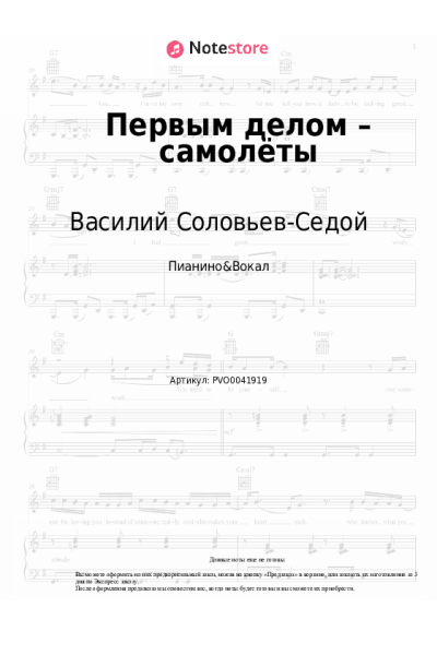 Ноты, аккорды Василий Соловьев-Седой - Первым делом – самолёты