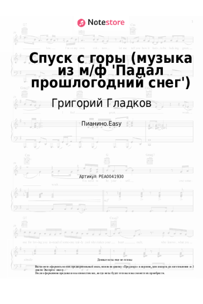Ноты, аккорды Григорий Гладков - Спуск с горы (музыка из м/ф 'Падал прошлогодний снег')