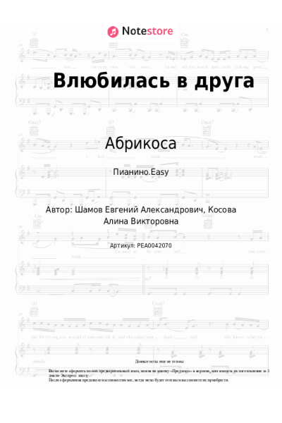 Ноты, аккорды Абрикоса - Влюбилась в друга