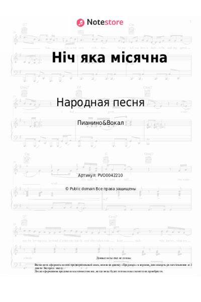 Ноты, аккорды Народная песня - Ніч яка місячна