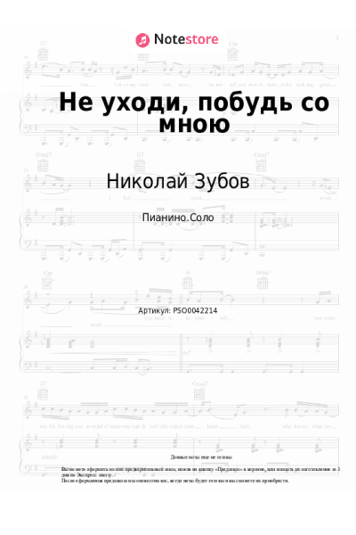 Ноты, аккорды Валентина Пономарёва, Николай Зубов - Не уходи, побудь со мною