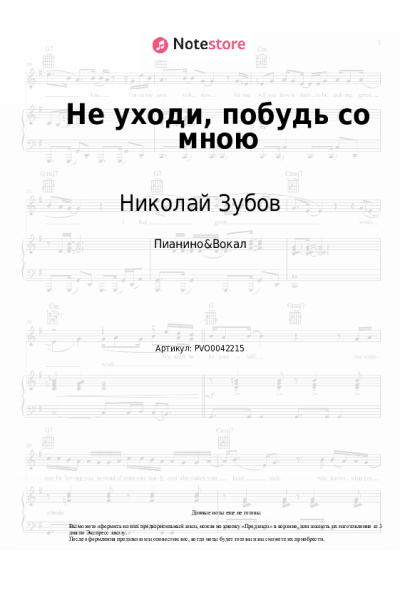 Ноты, аккорды Валентина Пономарёва, Николай Зубов - Не уходи, побудь со мною