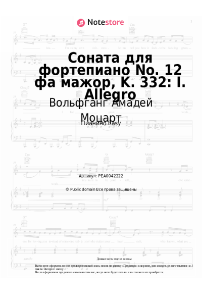 undefined Вольфганг Амадей Моцарт - Соната для фортепиано No. 12 фа мажор, K. 332: I. Allegro