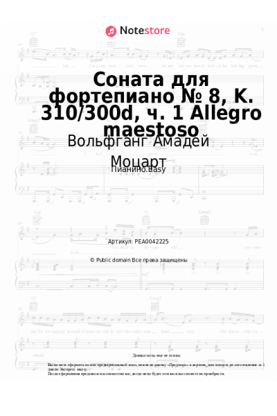 undefined Вольфганг Амадей Моцарт - Соната для фортепиано № 8, K. 310/300d, ч. 1 Allegro maestoso
